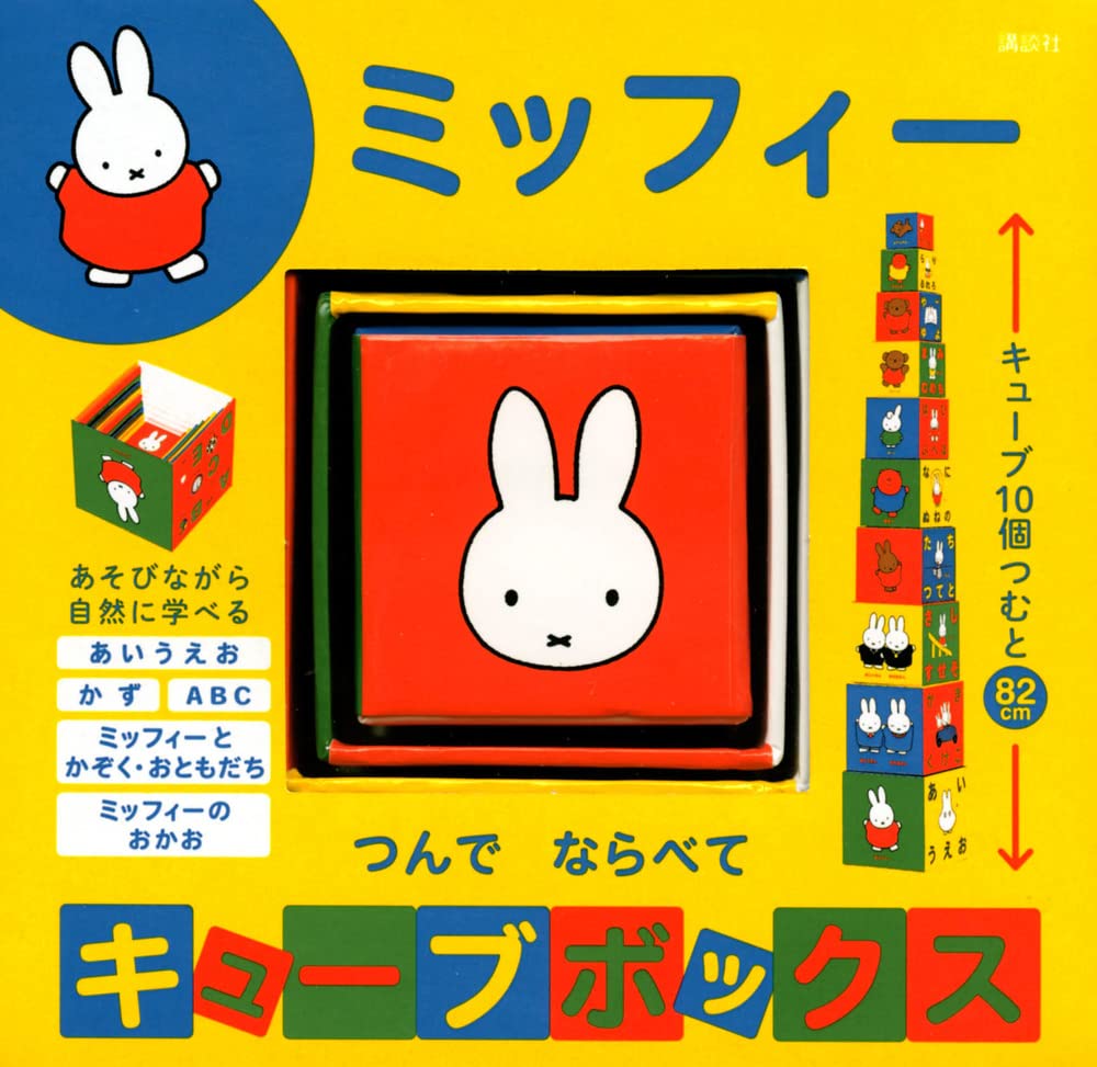 華ミッフィーです♪ Amazon.co.jp: ミッフィー つんで ならべて キューブボックス
