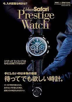 Safari+Urban Safari特別編集 Urban Safari Prestige Watch (HINODE