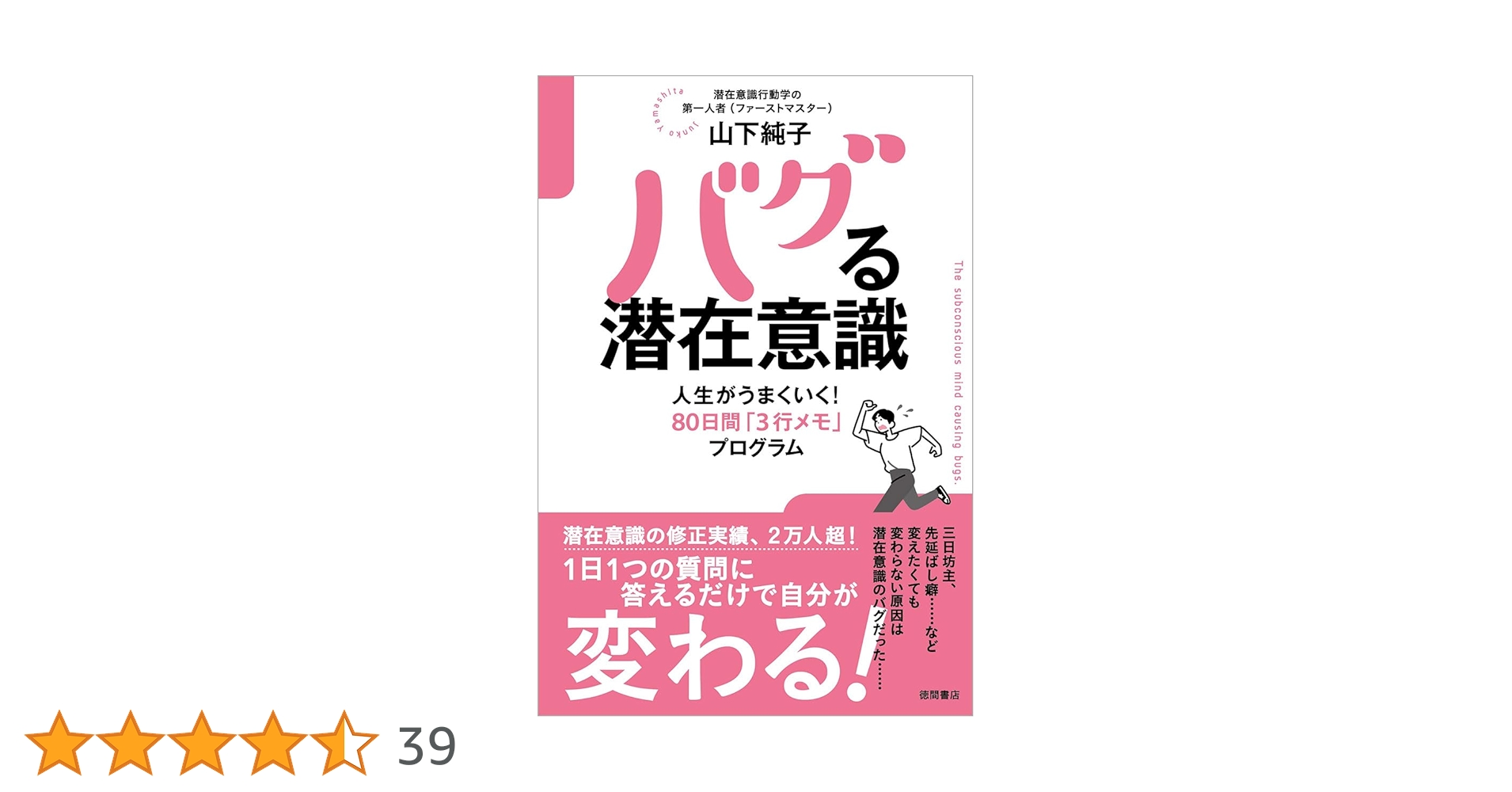 バグる潜在意識 人生がうまくいく!80日間「3行メモ」プログラム