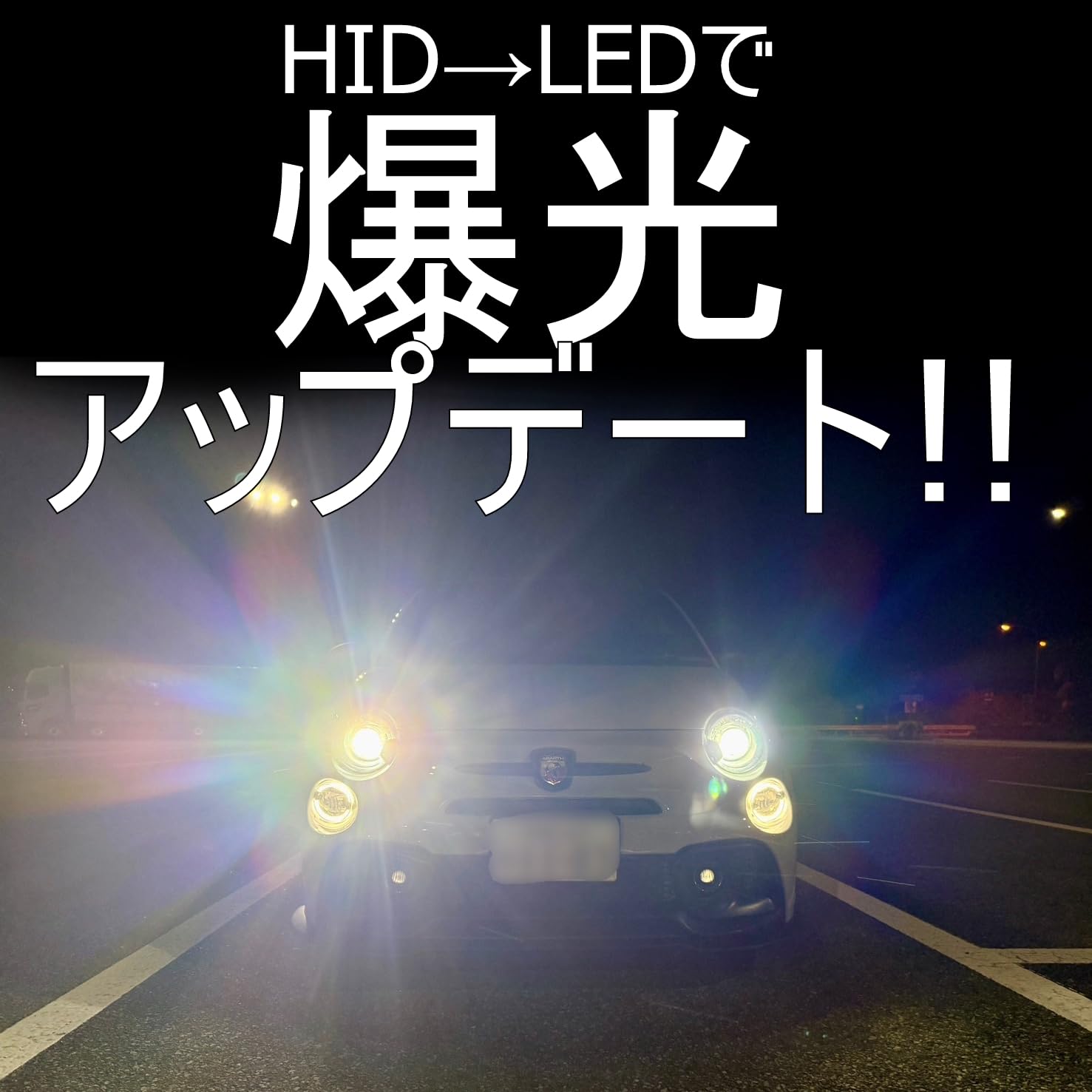 Amazon.co.jp: しまりす堂 互換品 ABARTH 695/595 LEDヘッドライト HID