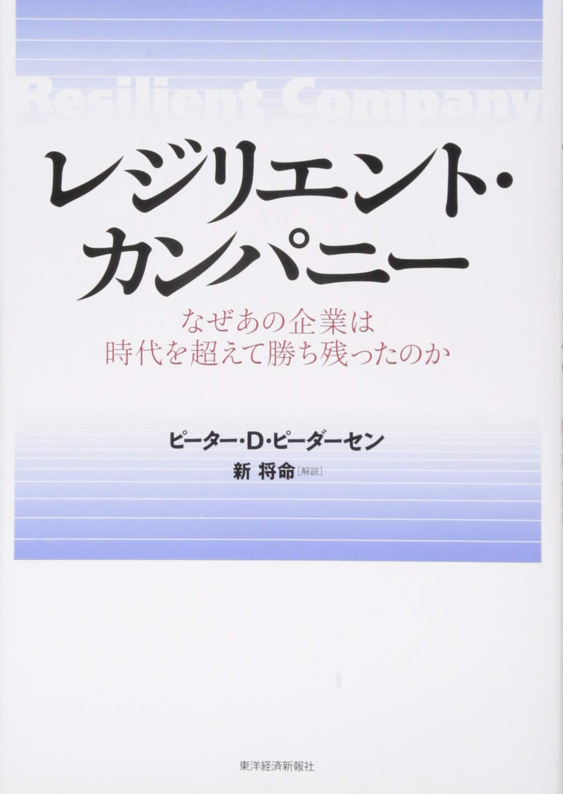 Amazon.co.jp: レジリエント・カンパニー: なぜあの企業は時代を超えて