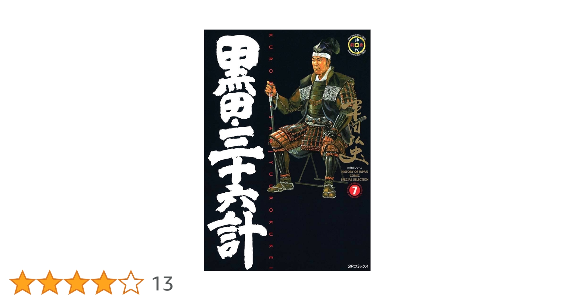 黒田三十六計　全8巻セット平田弘史c 黒田三十六計 全8巻セット平田弘史c 黒田・三十六