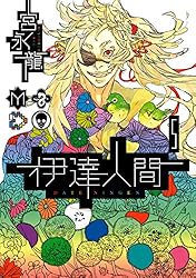 伊達人間 5巻 (デジタル版ガンガンコミックスIXA)