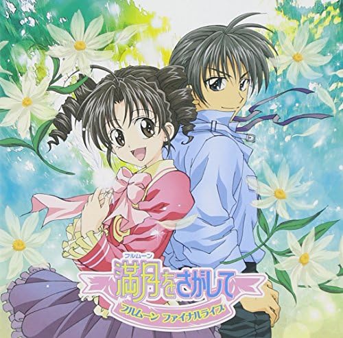 Amazon 満月をさがして フルムーン ファイナル ライヴ Changin My Life 本多知恵子 斎藤恭央 種村有菜 吉川慶 Changin My Life アニメ ミュージック