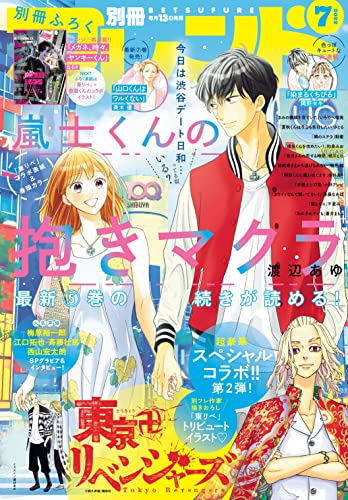 別冊フレンド 2022年7月号[2022年6月13日発売] [雑誌]