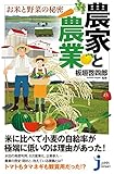 農家と農業　お米と野菜の秘密 (じっぴコンパクト新書)