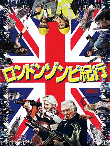 ロンドンゾンビ紀行(字幕版) ロンドンゾンビ紀行(字幕版)