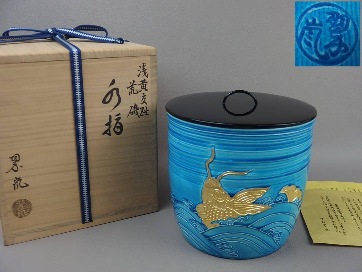 【茶道具】交趾 盃 中村翠嵐 茶道具】中村翠嵐 造 交趾焼台牛香合 | 茶道具・趣味の陶器 萬谷