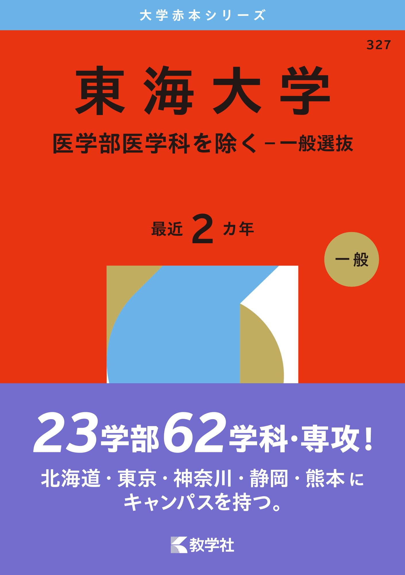 東海大学（医学部医学科を除く－一般選抜） (2026年版大学赤本シリーズ