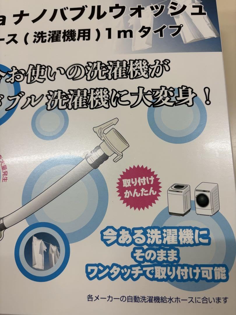 【未使用】Viva ナノバブルウォッシュ ホース 洗濯ホース　1m Amazon.co.jp: ナノバブルウォッシュホース 洗濯ホース