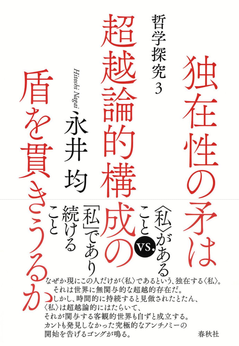 経験と存在 カントの超越論的哲学の帰趨 カントの超越論的哲学』を出版しました | 永井俊哉ドットコム