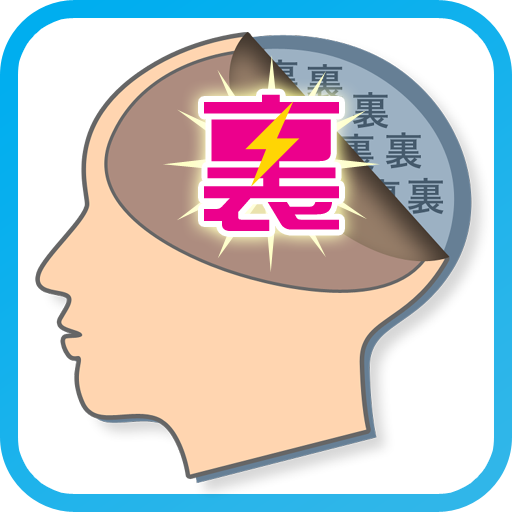 裏脳内メーカー あなたの裏側を診断します Amazon Co Jp Appstore For Android