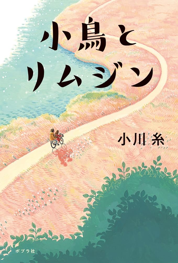 Amazon.co.jp: 小鳥とリムジン (一般書) : 小川 糸: 本