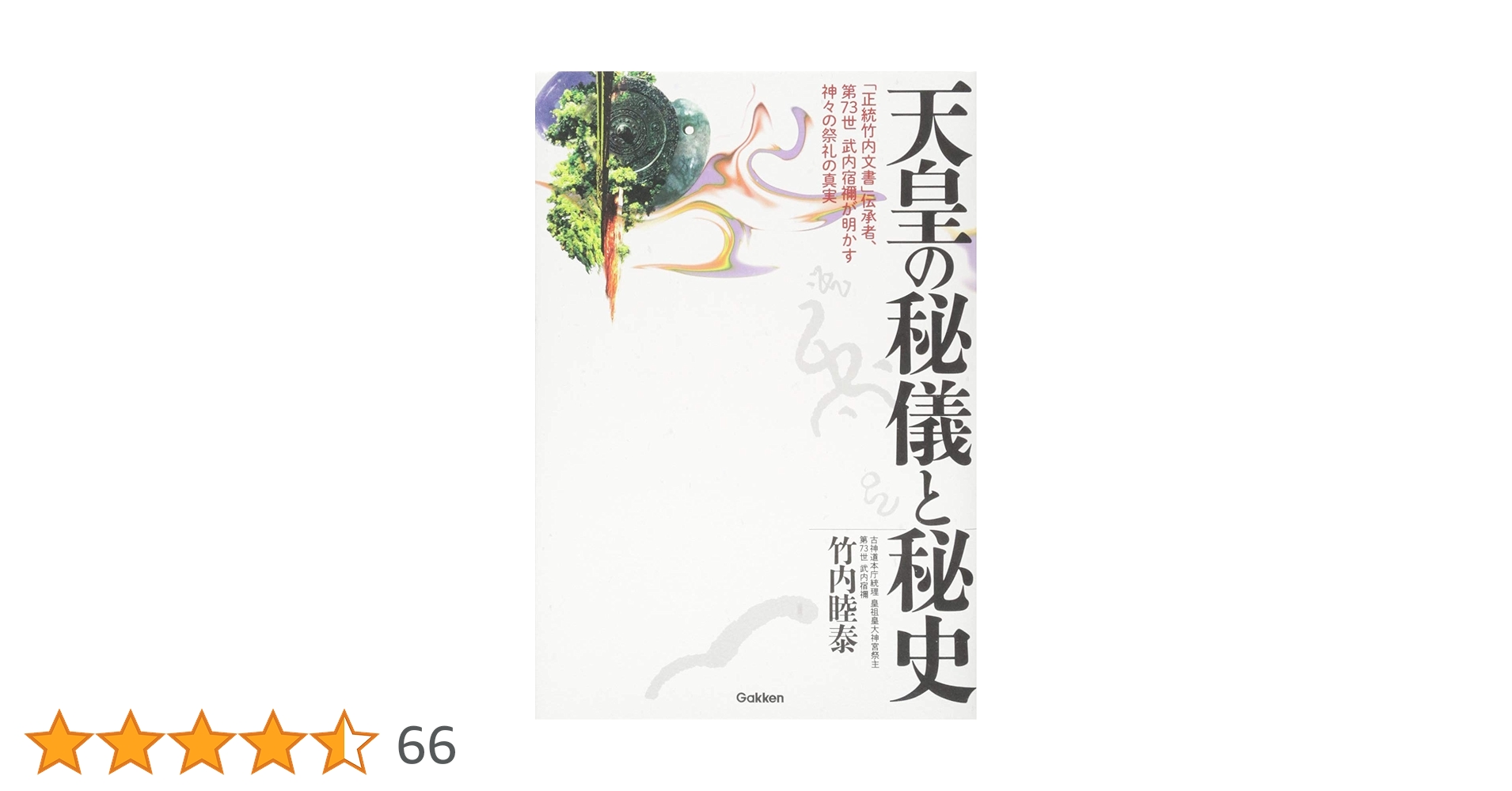 正統「竹内文書」の謎　古神道の秘儀と後南朝　竹内睦泰 正統「竹内文書」の謎 | 竹内睦泰 |本 | 通販 | Amazon