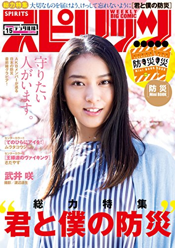週刊ビッグコミックスピリッツ 2017年15号（2017年3月13日発売） [雑誌]