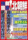 独裁国家!北朝鮮