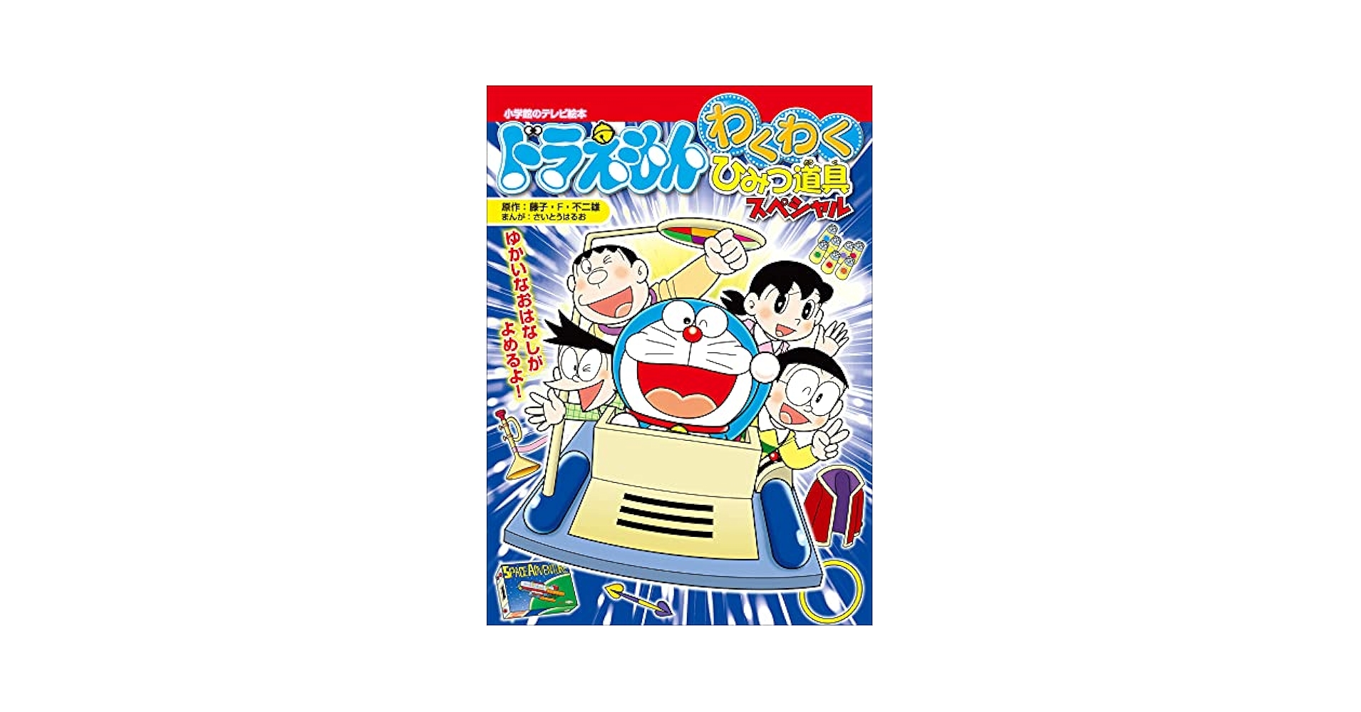 ドラえもん わくわくひみつ道具 スペシャル | 藤子・F・不二雄