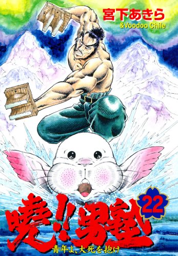 暁!!男塾 -青年よ、大死を抱け- 第22巻
