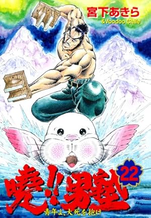 暁!!男塾 25 ―青年よ、大死を抱け― (ジャンプコミックス デラックス