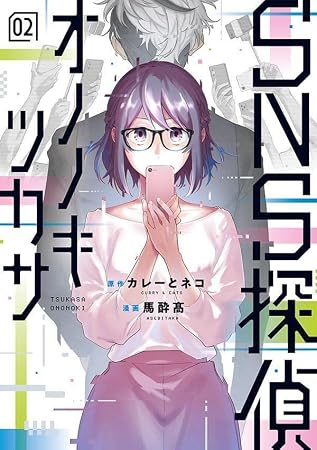 SNS探偵オノノキツカサ(2) (ヤンマガKCスペシャル)