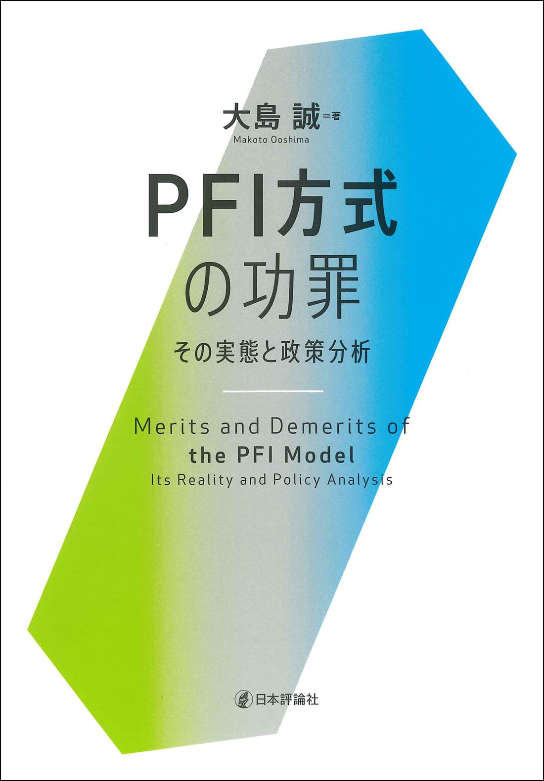 Amazon.co.jp: PFI方式の功罪 その実態と政策分析 : 大島 誠: 本