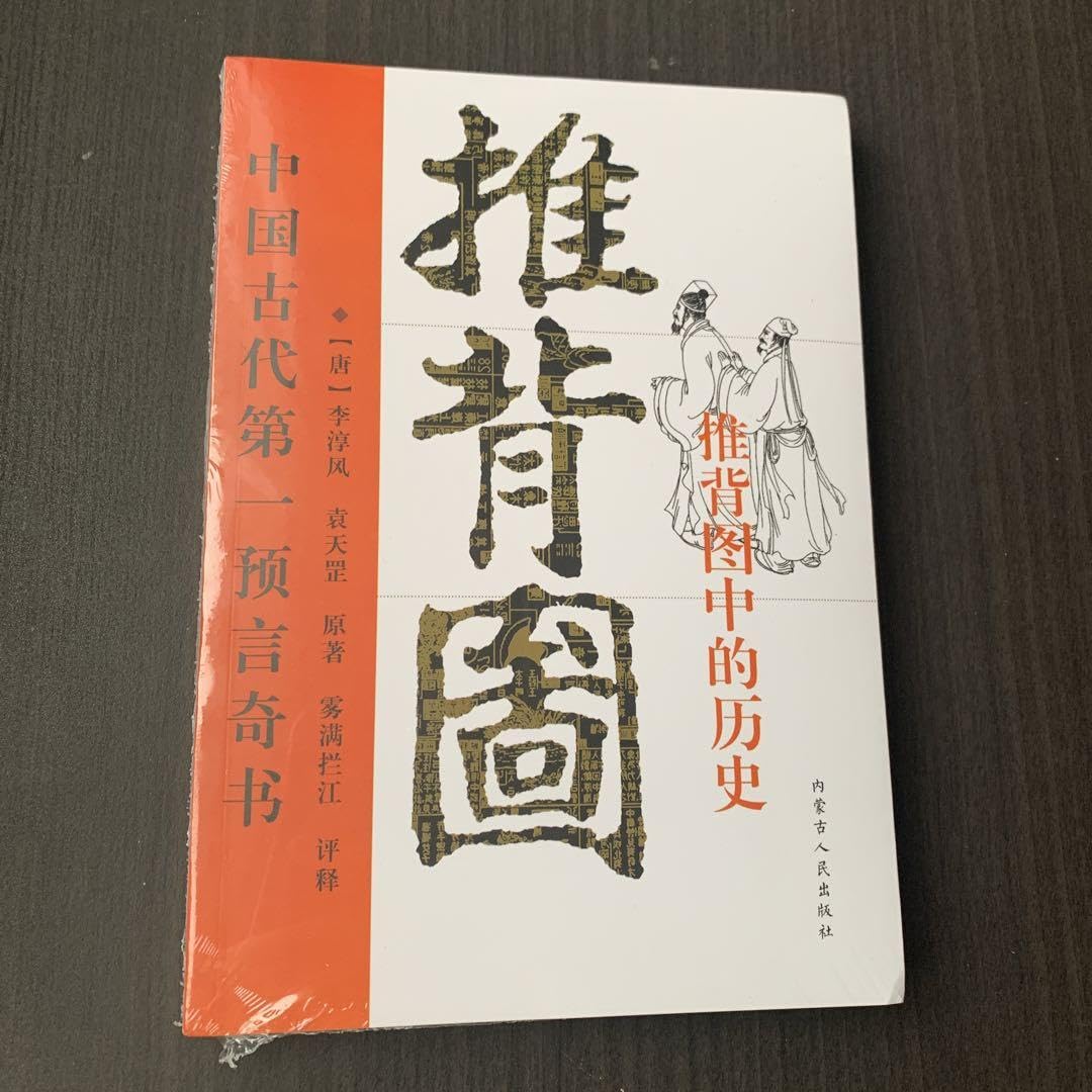 Amazon.co.jp: 推背图 推背図 李淳风 袁天罡 中国古代预言奇书