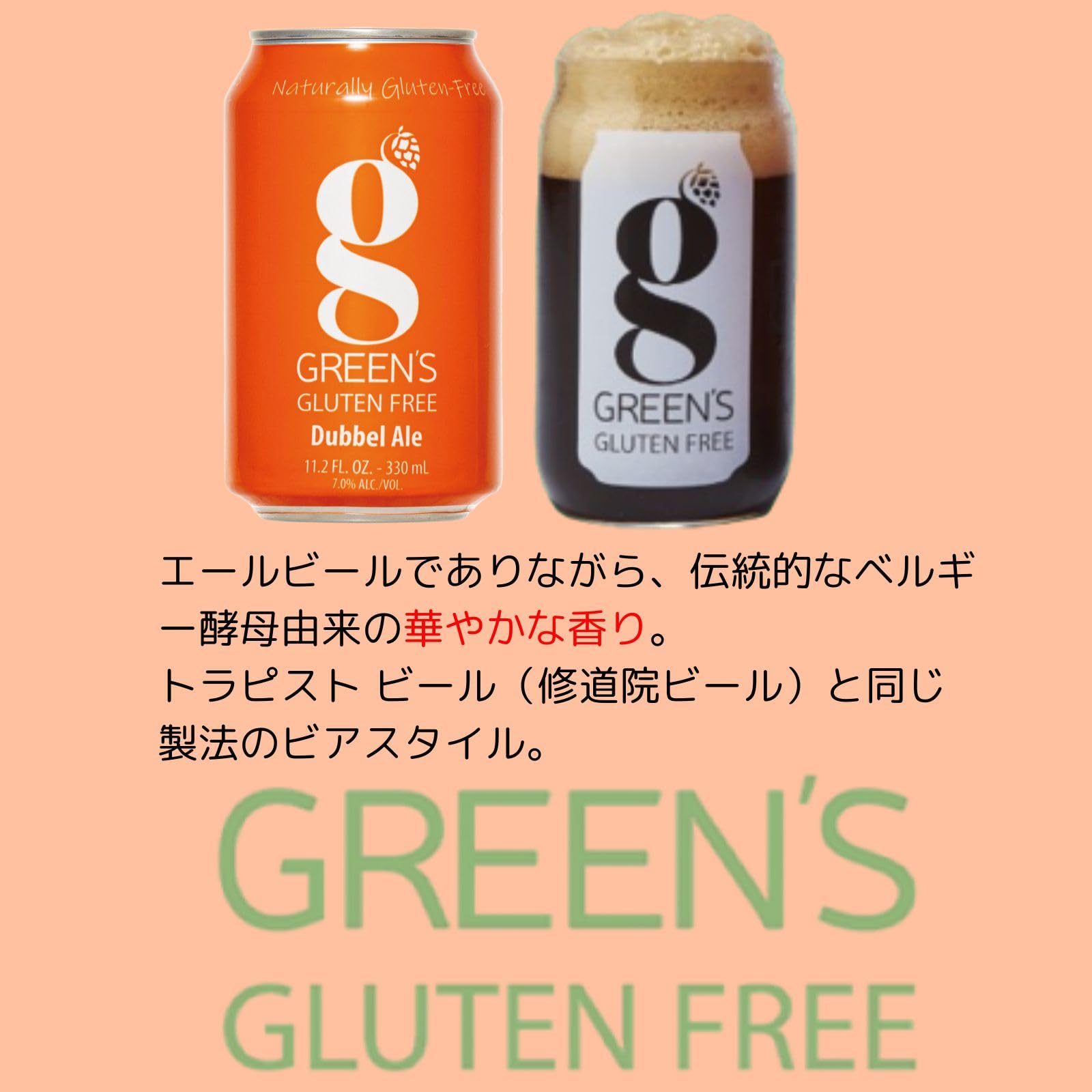 Amazon.co.jp: グリーンズ・グルテンフリー ダブル エール 缶 330ml