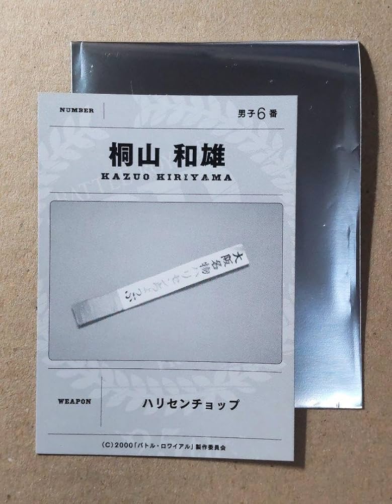 バトル・ロワイアル 支給武器カード 入場特典 桐山和雄 Amazon.co.jp: バトル ロワイアル 支給武器カード 桐山和雄