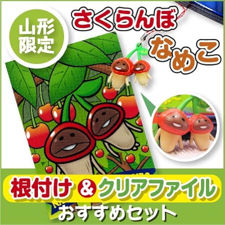 Amazon さくらんぼなめこ根付け クリアファイルセット アニメ 萌えグッズ 通販