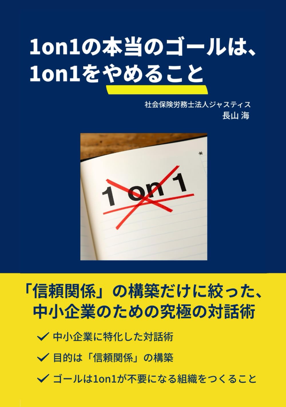 1on1の本当のゴールは、1on1をやめること: 「信頼関係」の構築だけに絞った、中小企業のための究極の対話術