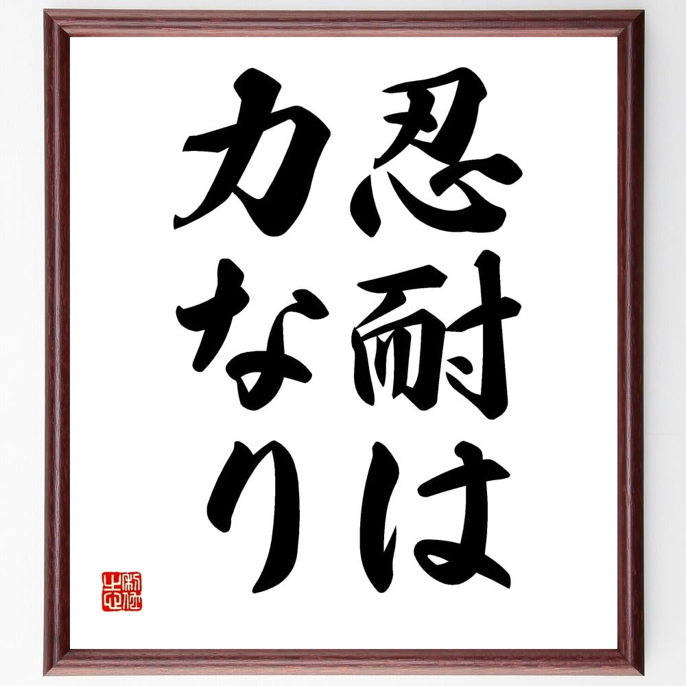 【真作】書　色紙　力強い筆致の額装書作品　和の空間に映える力筆の一作　W86 四字熟語「疾風迅雷」手書き書道色紙額／受注後の毛筆直筆