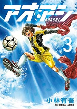 アオアシ 3巻』｜感想・レビュー・試し読み - 読書メーター