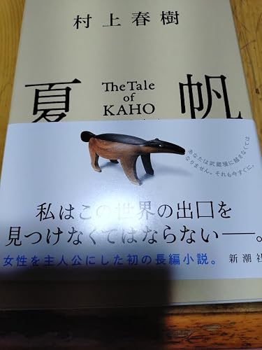 Amazon.co.jp: 夏帆 The Tale of KAHO : 村上春樹: 本