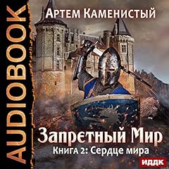 Heart of the World [Russian Edition] Audiobook By Artiom Kamenisty cover art