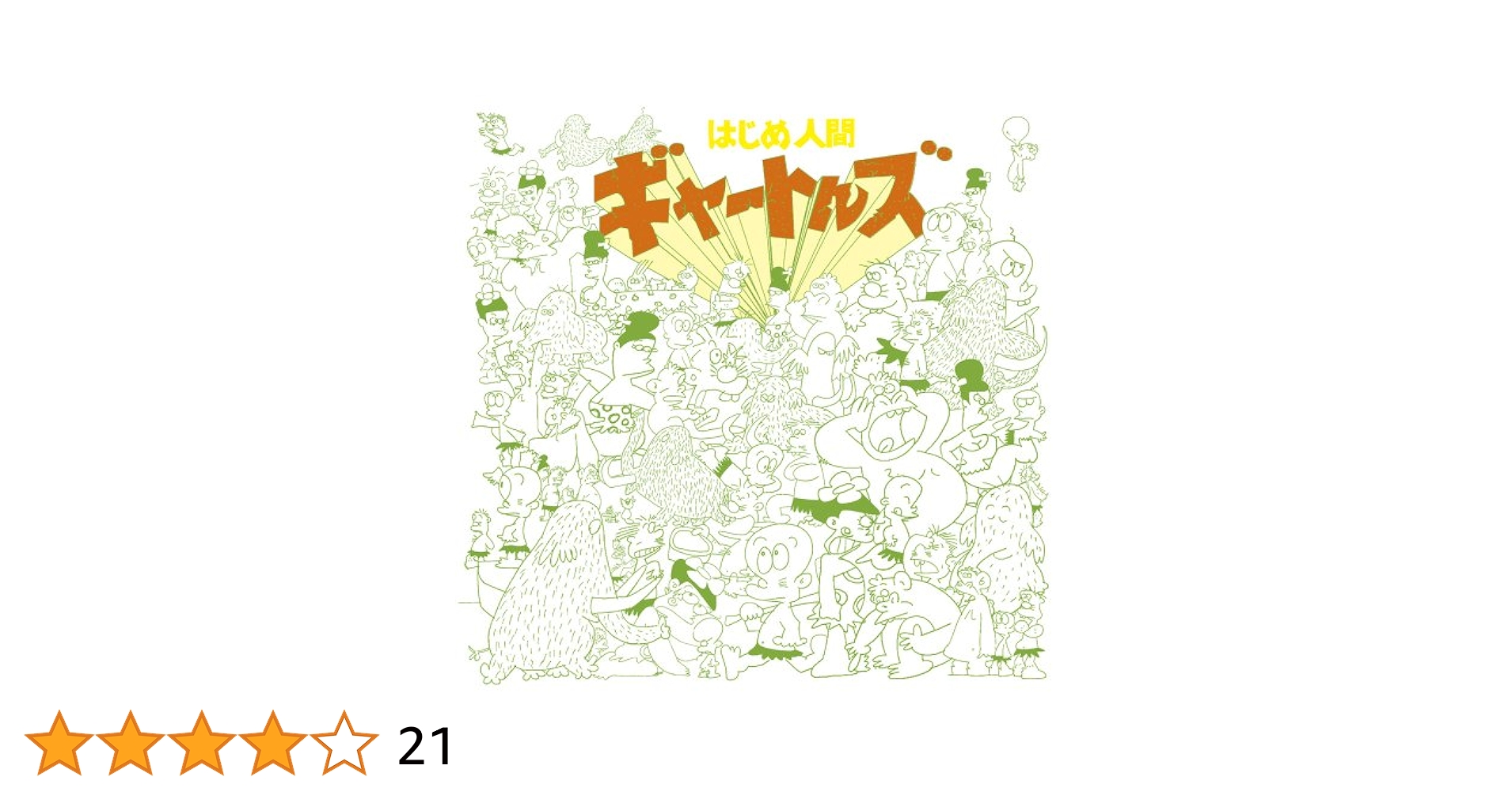 はじめ人間ギャートルズ／アニメ・ミュージック・カプセル『はじめ人間ギャートルズ』 Amazon.co.jp: アニメ・ミュージック・カプセル「はじめ人間