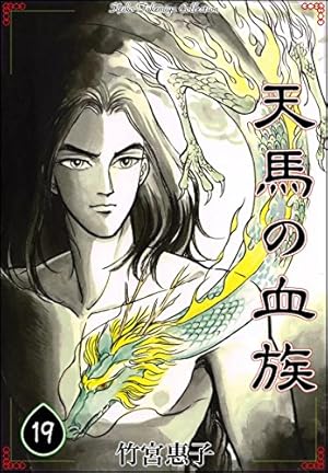 天馬の血族 （8） | 竹宮惠子 | マンガ | Kindleストア | Amazon