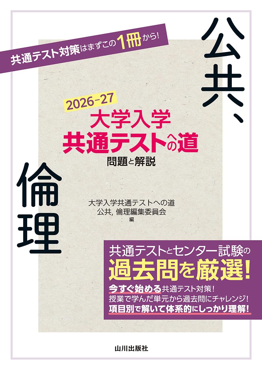 大学入学共通テストへの道 公共,倫理 2026-27年用 | 大学入学共通