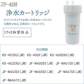 Amazon | JF-45N 浄水器カートリッジ 17+2物質除去タイプ タッチレス水