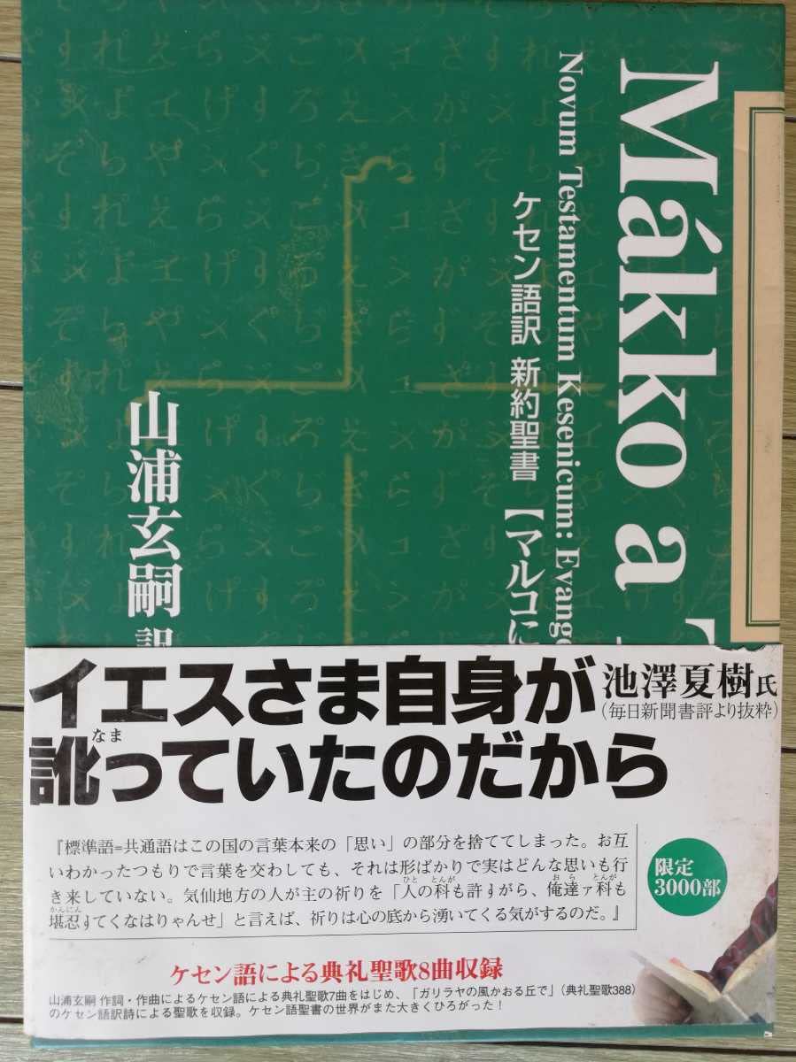 ケセン語訳新約聖書 全4巻セット　CD付き Amazon.co.jp: ケセン語訳 新約聖書 全4巻(CD 13枚付き