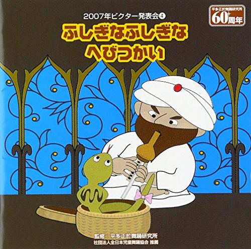 2007年ビクター発表会/ふしぎなふしぎなへびつかい