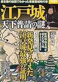 江戸城 天下普請の謎 最古級の絵図でわかった家康築城時の姿 (別冊宝島 2578)