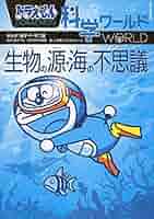 ドラえもん科学ワールド 生物の源・海の不思議 613m88bdzSL._AC_SY200_QL15_.jpg