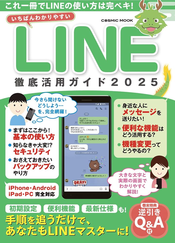 これからはじめるLINE基本&活用ワザ公式ガイド : 安心安全 これからはじめるLINE基本＆活用ワザ公式ガイド / 小暮正人