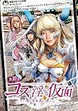 コスは淫らな仮面～オートクチュール～(話売り)　#10 (ヤングチャンピオン・コミックス)