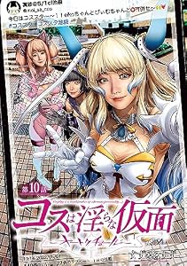 コスは淫らな仮面～オートクチュール～(話売り)　#10 (ヤングチャンピオン・コミックス)