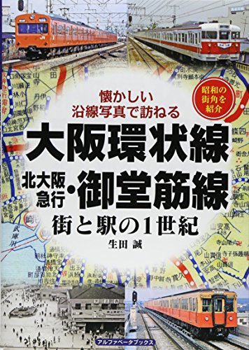 PDFダウンロード 大阪環状線 北大阪急行・御堂筋線―街と駅の1世紀 懐かしい沿線写真で訪 バイ
