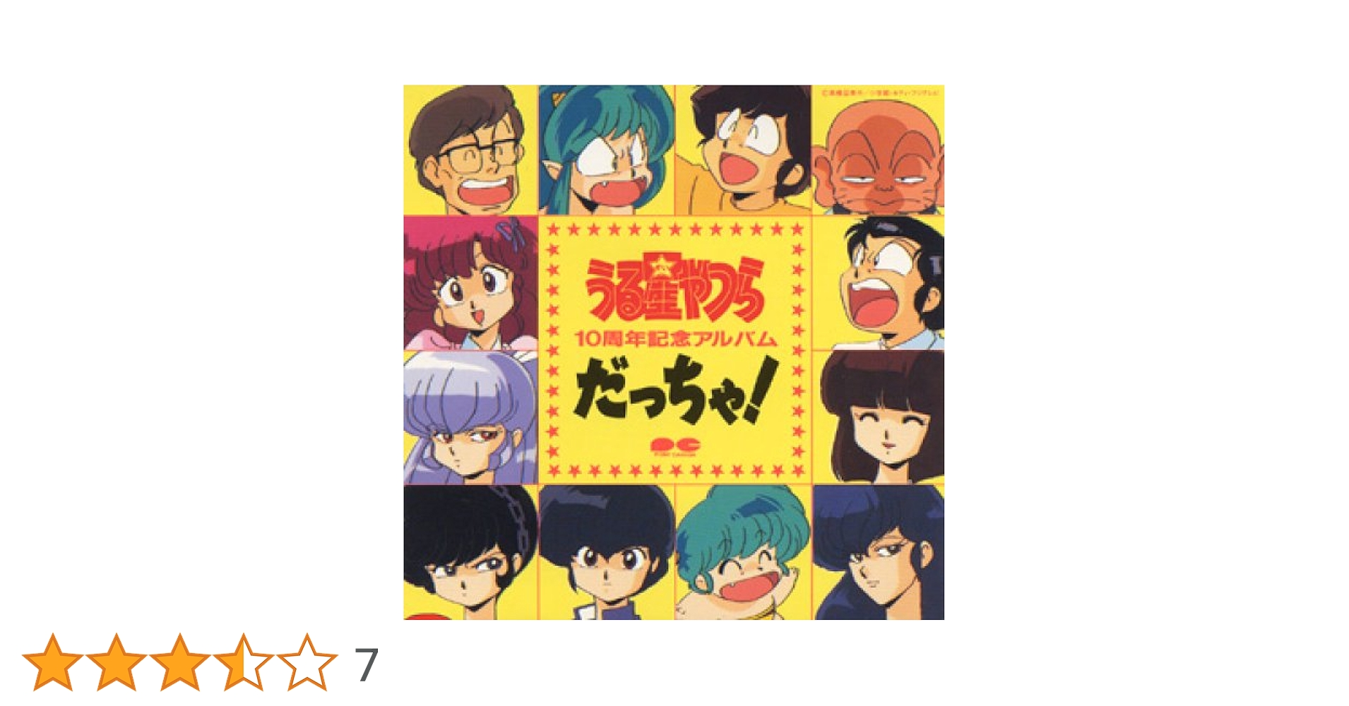 Amazon.co.jp: うる星やつら 10周年記念アルバム だっちゃ