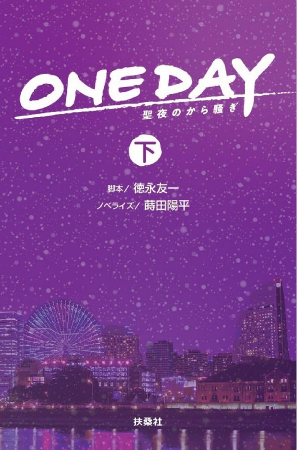 ONE DAY ～聖夜のから騒ぎ（下） (扶桑社文庫) | 脚本 徳永 友一