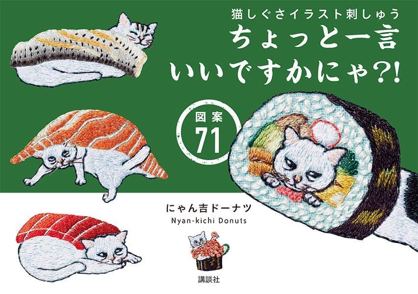 猫しぐさイラスト刺しゅう ちょっと一言いいですかにゃ 図案71 にゃん吉ドーナツ 本 通販 Amazon