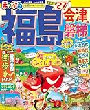 まっぷる 福島 会津・磐梯'27